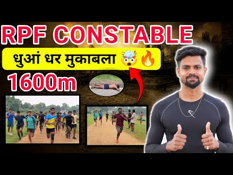 RPF CONSTABLE 1600m धुवाँ धार दौड़ 😱🤯 | 1600m race RPF Constable 🔥✅