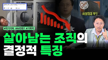 경영뉴스, CEO레이다, 벙커특강 『살아남는 조직의 결정적 특징』 불황기 / 기획 / 상호연결된 지식 / 상위 부가가치 / 아웃소싱 / 피봇팅 / 시스템으로 대치금