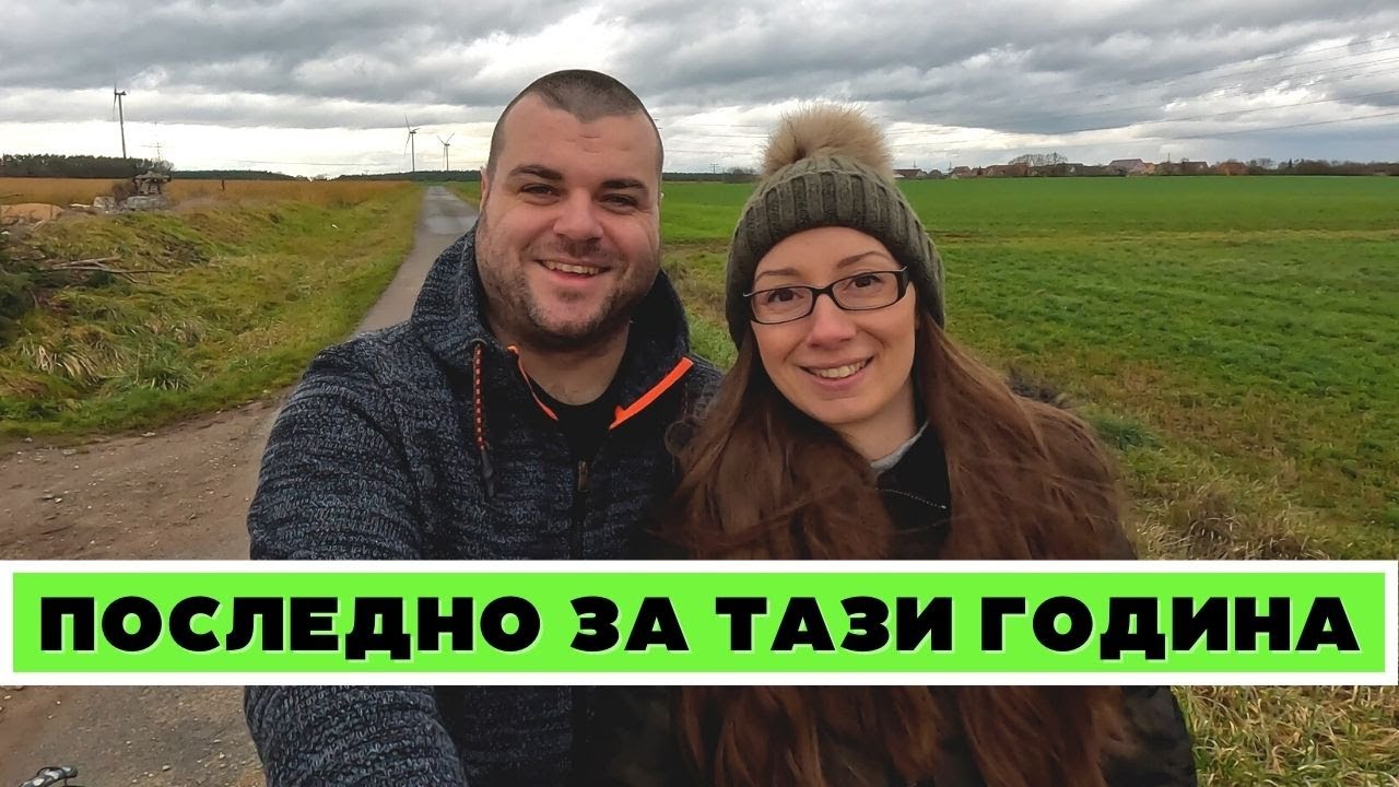 ПОСЛЕДНО за тази година | ЖИВОТ В ГЕРМАНИЯ