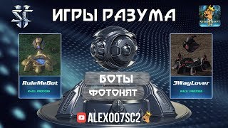 Игры Разума IV: БОТЫ-ФОТОНЩИКИ в StarCraft 2