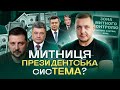 Скільки втрачає країна? «Митниця. ТРИЛЬЙОНИ»