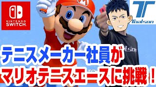 【マリオテニスエース】テニスメーカー社員がゲーム実況に挑戦！【トアルソン】