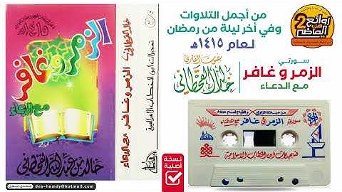 القارئ || خالد القحطاني || تلاوة خاشعـة باكيـة لسورتي الزمر وغـافـر من أخر ليلة في رمضان 1415 هـ