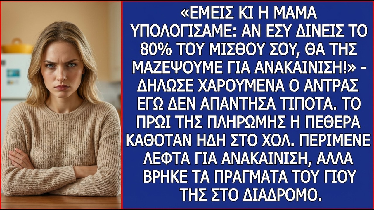 Με τη μαμά υπολογίσαμε:Αν δίνεις το 80% του μισθού σου,θα μαζέψουμε για την ανακαίνιση–Είπε ο άντρας