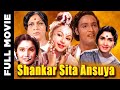 Shankar sita ansuya 1965       classical movie  mahipal anita guha nirupa roy