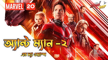 Ant-Man and the Wasp (2018) Movie Explained in Bangla | MARVEL - 20 | Ant-Man 2 | BM The Explainer