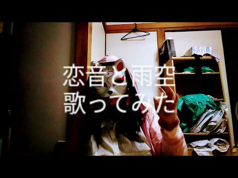 AAA 恋音と雨空 アカペラで歌ってみた