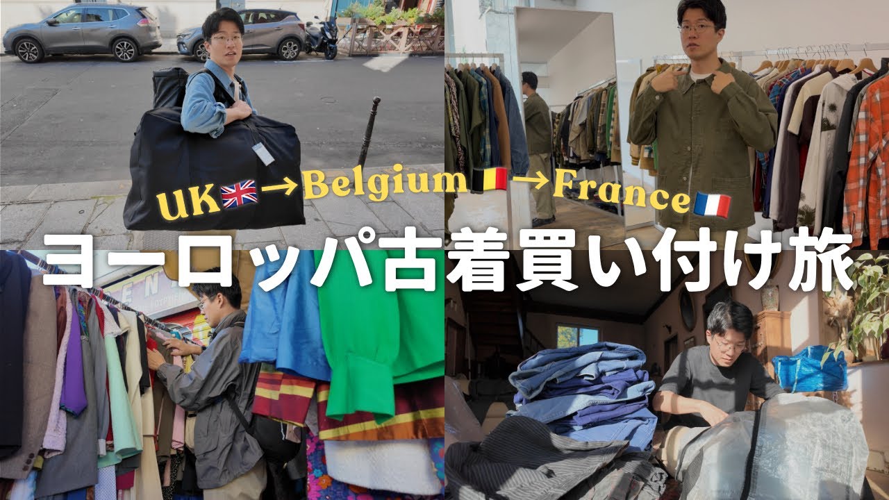 【Vlog】古着屋オーナー初の海外買い付け！1週間のヨーロッパ古着旅！