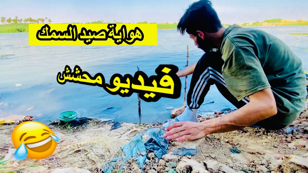 صيد السمك العصر والفجر يوم من يومياتي + الفيديو للونسة والضحك 😂❤️