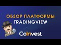 Обзор платформы для трейдинга - Tradingview