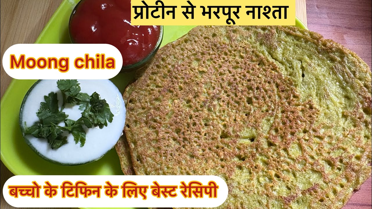How To Make Moong Dal Chila| मूंग के चीला की रेसिपी | Instant moong chila recipe |5 Minute recipe 