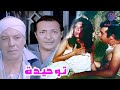 الفيلم العربي النادر توحيــــدة