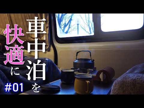 【車中泊を快適に#01】試してみると目から鱗。車中泊がどんどん快適になっていきます