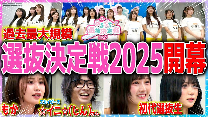 【ついに開幕】史上最大級の波乱！20人の少女たちの熱い戦い、運命が動き出す。【めるぷち選抜決定戦2025】