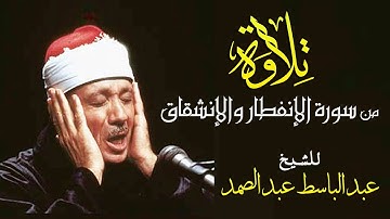 تلاوة رهيبة من سورة الإنفطار والإنشقاق للشيخ عبد الباسط عبد الصمد رحمه الله