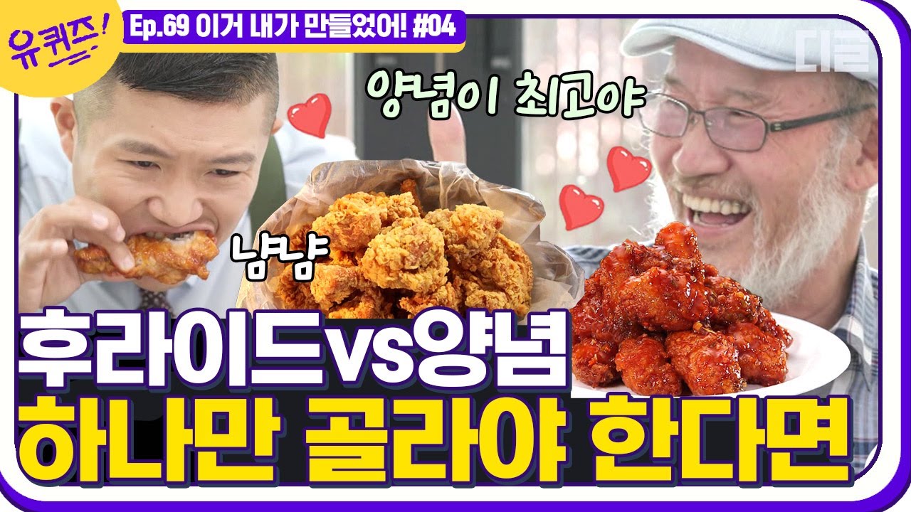 [#유퀴즈온더블럭] 후라이드🍗는 아무리 잘 만들어도 식으면...❌ 세계 최초로 양념치킨을 만든 윤종계 자기님이 가장 좋아하는 치킨 브랜드는? EP69│#디글