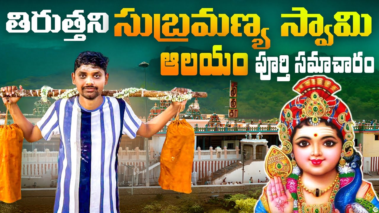 తిరుత్తని సుబ్రహ్మణ్యస్వామి ఆలయం | Tiruttani Subramanya Swamy temple  Full Trip | Tamilnadu 