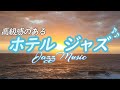 【ジャズ音楽】最高級ホテルのラウンジで流れるような、オシャレなプレミアムリラックス音楽［カフェ・作業用bgm］