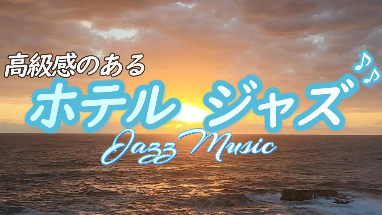 【ジャズ音楽】最高級ホテルのラウンジで流れるような、オシャレなプレミアムリラックス音楽［カフェ・作業用bgm］
