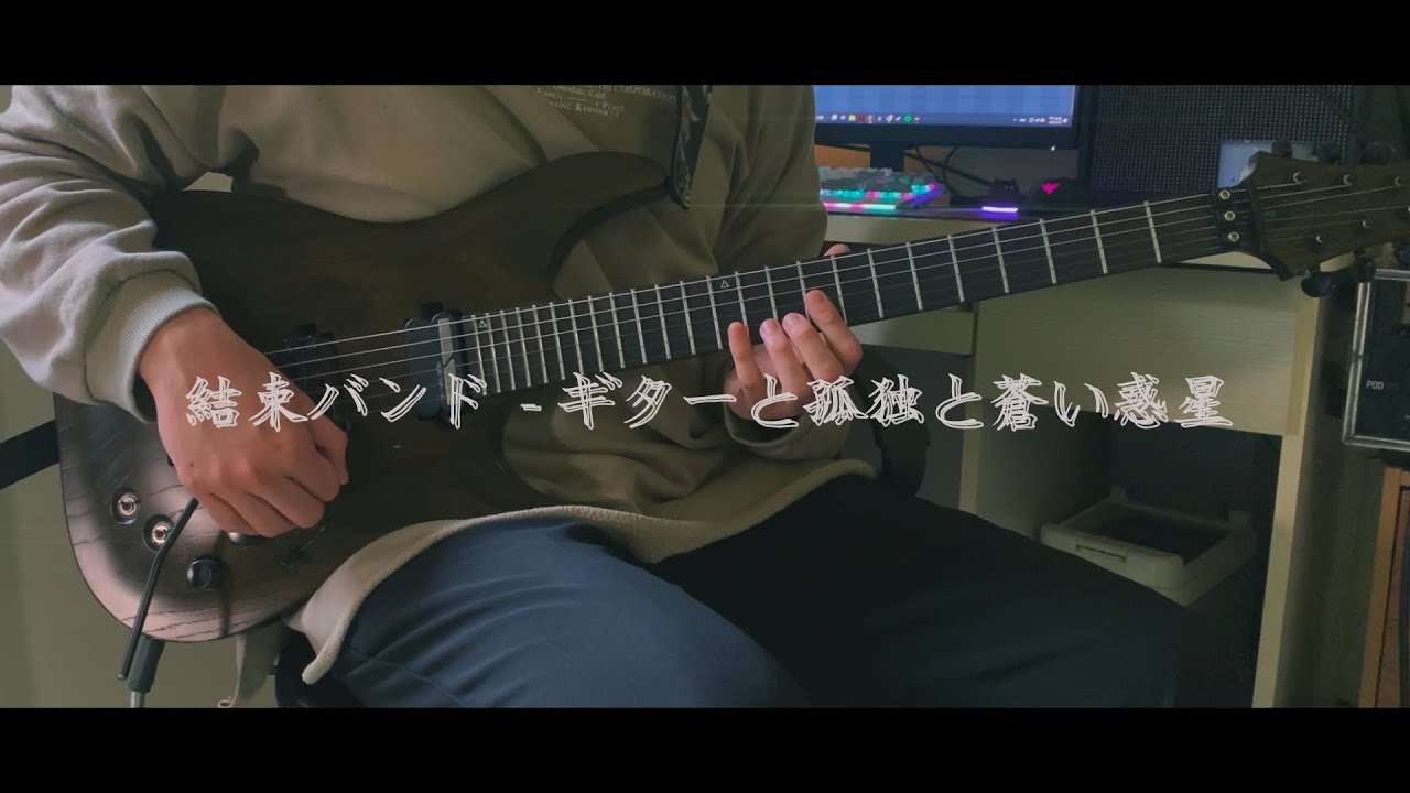 Kessoku Band Guitar, Loneliness and Blue // Guitar Cover YouTube