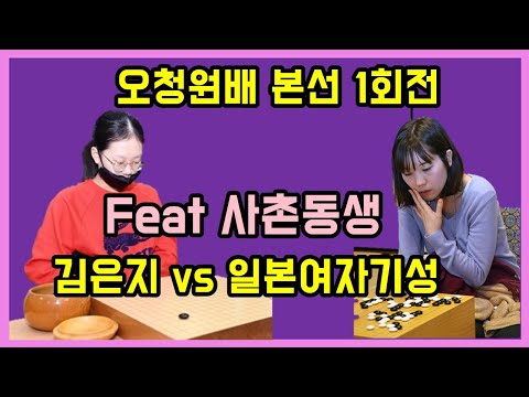 김은지 vs <strong>일본</strong> 여지기성 스즈키 <strong>아유미</strong>  [오청원배 본선 1회전] 사촌동생