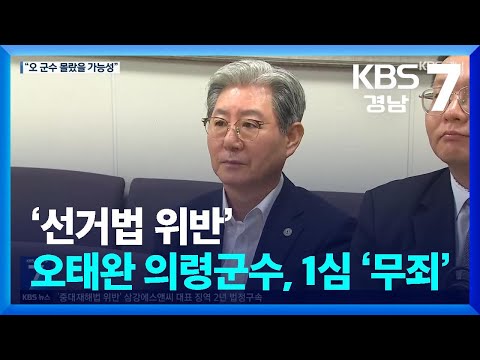 ‘선거법 위반 혐의’ 오태완 <strong>의령군수</strong>, 1심 ‘무죄’ / KBS  2024.08.21.