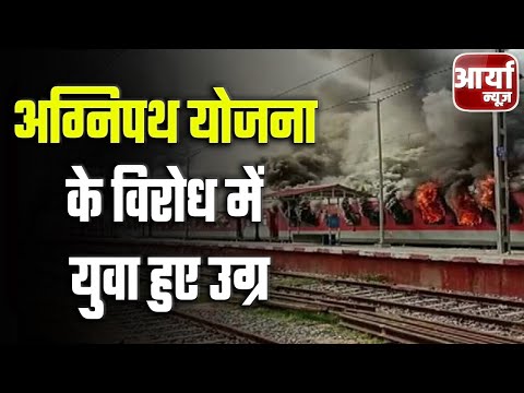 Uttar Pradesh के समाचार | अग्निपथ योजना के विरोध में युवा हुए उग्र | किया चक्का जाम | Aaryaa News