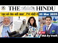 The Hindu Analysis 20 March 2025 Newspaper Editorial Analysis Current Affairs Today In Hindi The Hindu Analysis 20 March 2025 Newspaper Editorial Analysis Current Affairs Today In Hindi