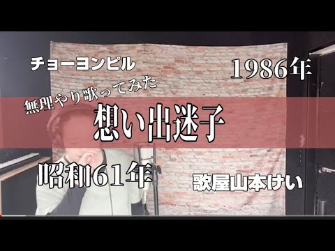 想い出迷子/チョーヨンピル【原曲キーで無理やり歌ってみた】歌屋山本けい