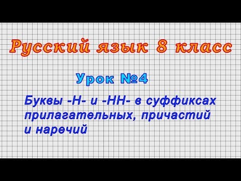 Русский язык 8 класс (Урок№4 - Буквы -Н- и -НН- в суффиксах прилагательных, причастий и наречий.)