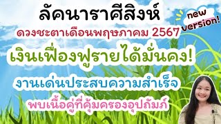 ลัคนาราศีสิงห์♌อ่านไพ่เดือนพฤษภาคม 2567🔮🪬💍👩‍❤️‍👨💒⛲🌳🍀🦋🎊🪄........