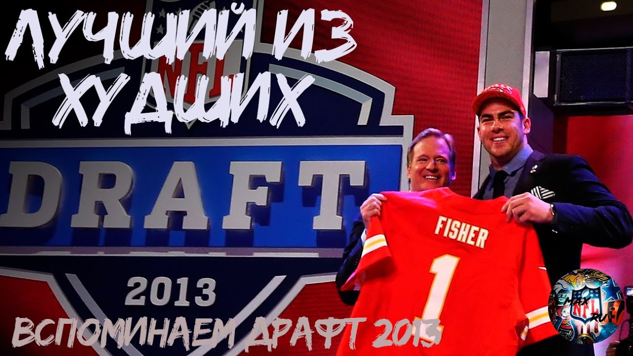 Лучший из худших. Вспоминаем драфт 2013