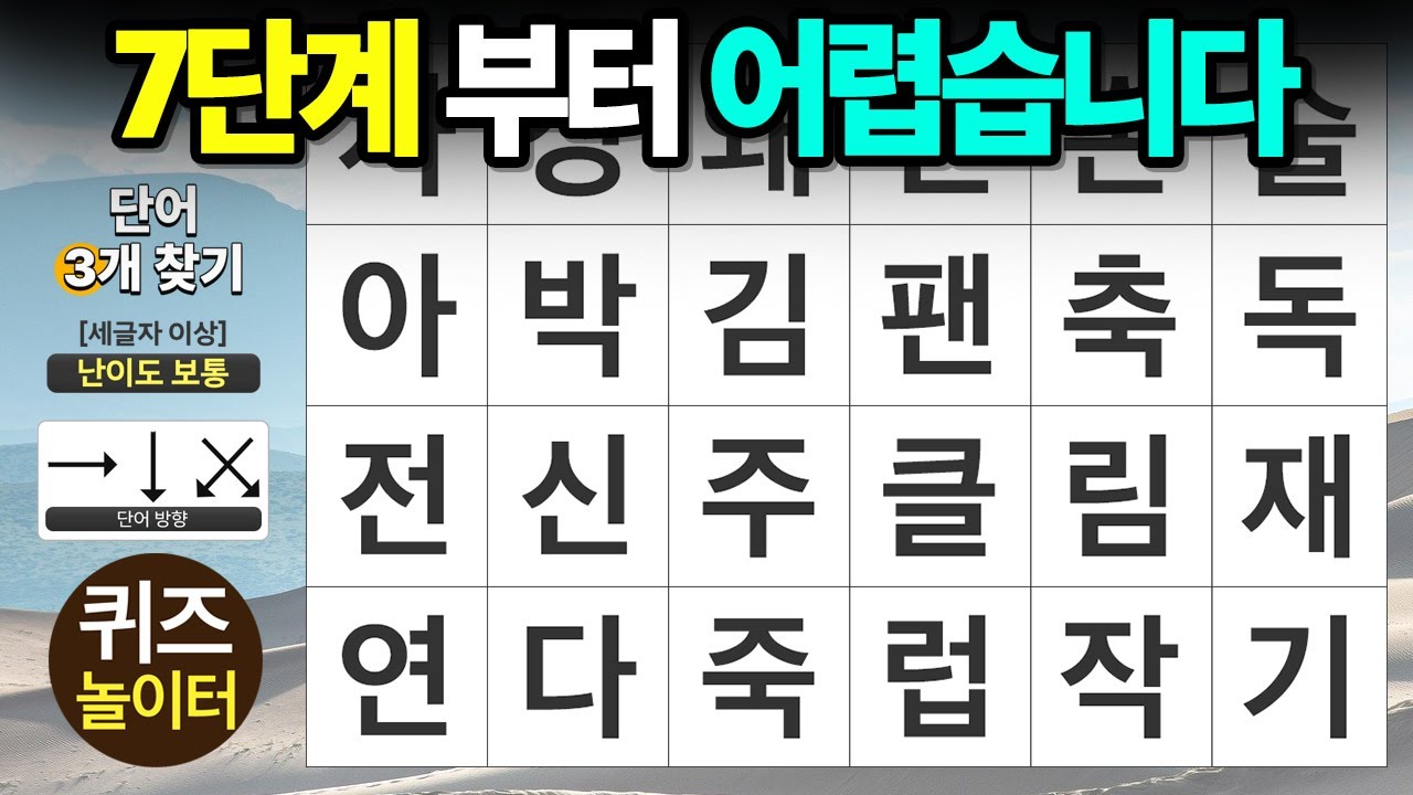 7단계 부터 정말 어렵습니다 - 숨은단어찾기,치매예방,치매테스트,단어퀴즈,낱말퀴즈