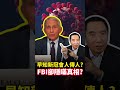 強力監督福奇！保守派開始對蘭德保羅改觀 #福奇聽證會 #RandPaul