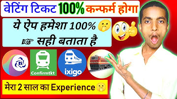 कोन सा App सही confirm % चांस बताता है || Ixigo,Confirmtkt,Trainman,irctc