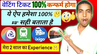 कोन सा App सही confirm % चांस बताता है || Ixigo,Confirmtkt,Trainman,irctc screenshot 4