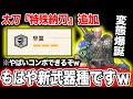 【これ…太刀？】新たに『特殊納刀』が追加され、もはや別武器な件についてww【モンハンNow】