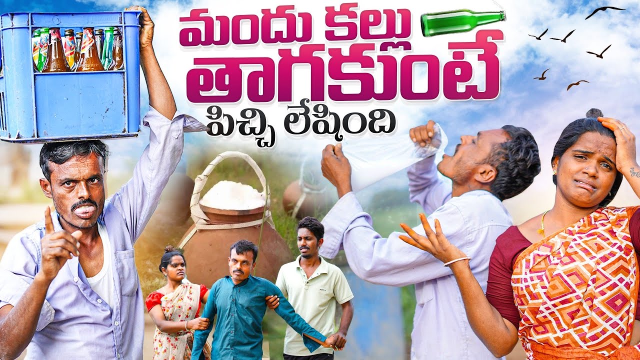 మందు కల్లు తాగకుంటే పిచ్చి లేషింది | my village show | village comedy videos