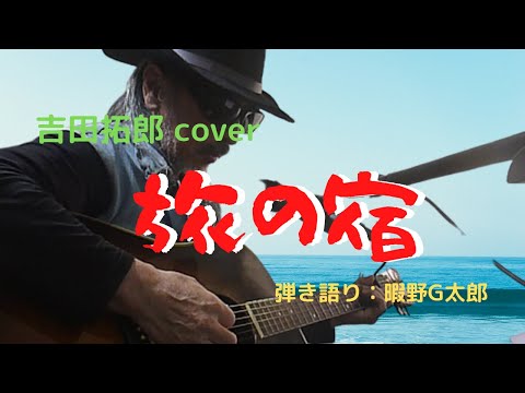 【旅の宿】吉田拓郎 cover ギターコード付　442Hz　弾き語り：暇野G太郎