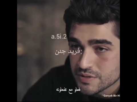 فريد من صدك فقد عقله