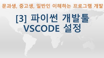 [3] Python(파이썬) 개발툴 VSCode 설정 | 비전공자, 문과생, 중고생, 일반인 모두 이해할 수 있는 프로그램 개발 강좌