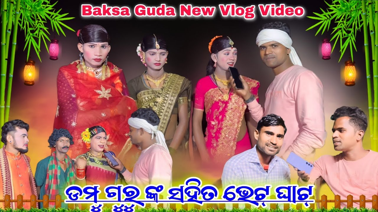 Baksa Guda natak Vlog Video Damu Guru ଙ୍କ ସହିତ ଭେଟ୍ ଘାଟ୍ | 9989157699 | Damo Guru New Natok 2025