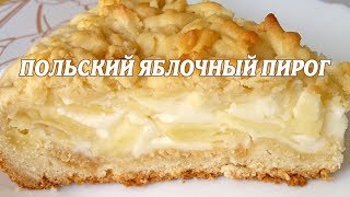 Яблочный пирог. Яблочный пирог с ванильным пудингом Яблочный пирог. Яблочный пирог с ванильным пудингом