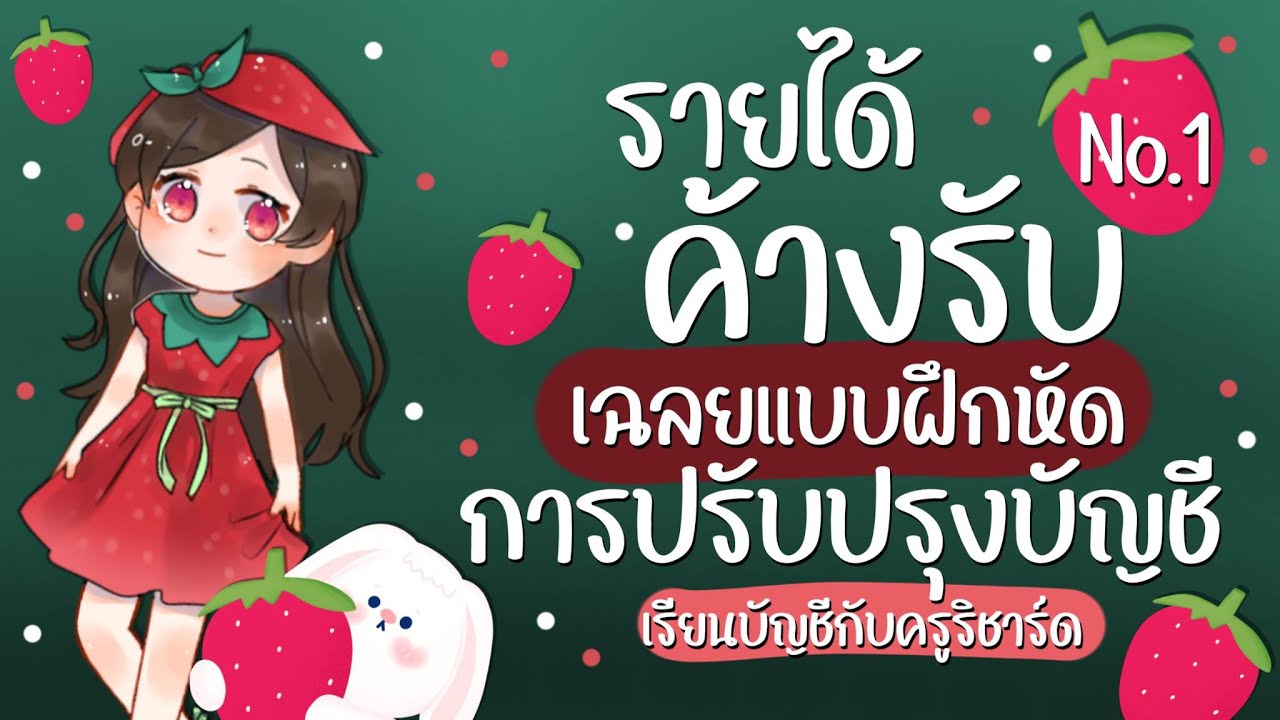 รายได้ค้างรับ NO.1 : เฉลยแบบฝึกหัด : เรียนบัญชีกับครูริชาร์ด