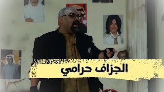 بشار الجزاف حرامي وعفسهم ??| مسرحية الشحاتين