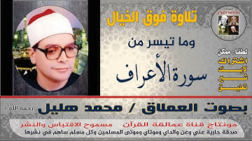 ما تيسر من سورة الاعراف  بصوت العملاق محمد هليل