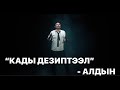 КАДЫ ДЕЗИПТЭЭЛ - АЛДЫН