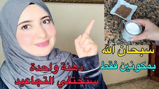 معجزة بذور الكتان والحليب دهنة واحدة وإنسي التجاعيد_التصبغات_لكلف لبشرة بيضاء بياض ثلج جربيها بنفسك