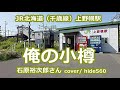 俺の小樽 石原裕次郎 hide560 265 上野幌駅カラオケ 札幌市カラオケ