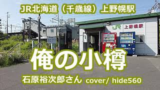 俺の小樽 石原裕次郎 hide560 265 上野幌駅カラオケ 札幌市カラオケ
